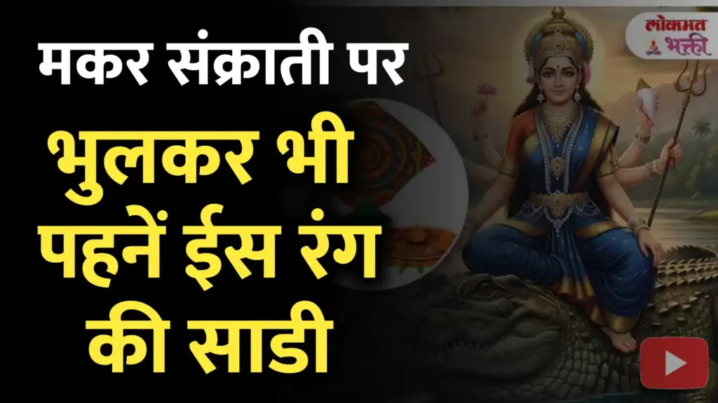 मकर संक्रांति पर इस बार भूलकर भी न पहनें इस रंग की साड़ी!