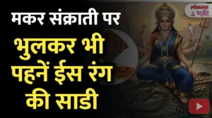 मकर संक्रांति पर इस बार भूलकर भी न पहनें इस रंग की साड़ी!