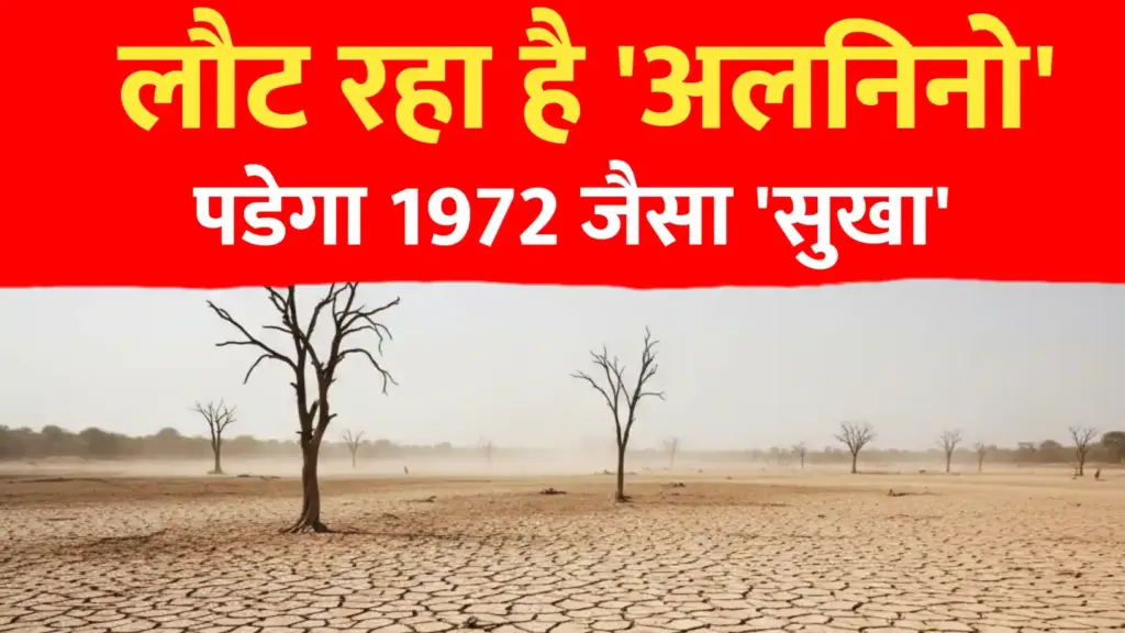 सूखे का संकट और अल-नीनो का खतरा..1972 जैसा सुखा