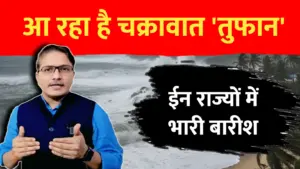 बंगाल की खाडी में बना चक्रावाती तुफान, ईन राज्योंमे भारी बारीश