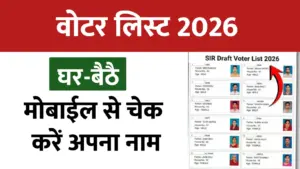 नई वोटर लिस्ट 2026 जारी: घर बैठे मोबाइल से चेक करें अपना नाम