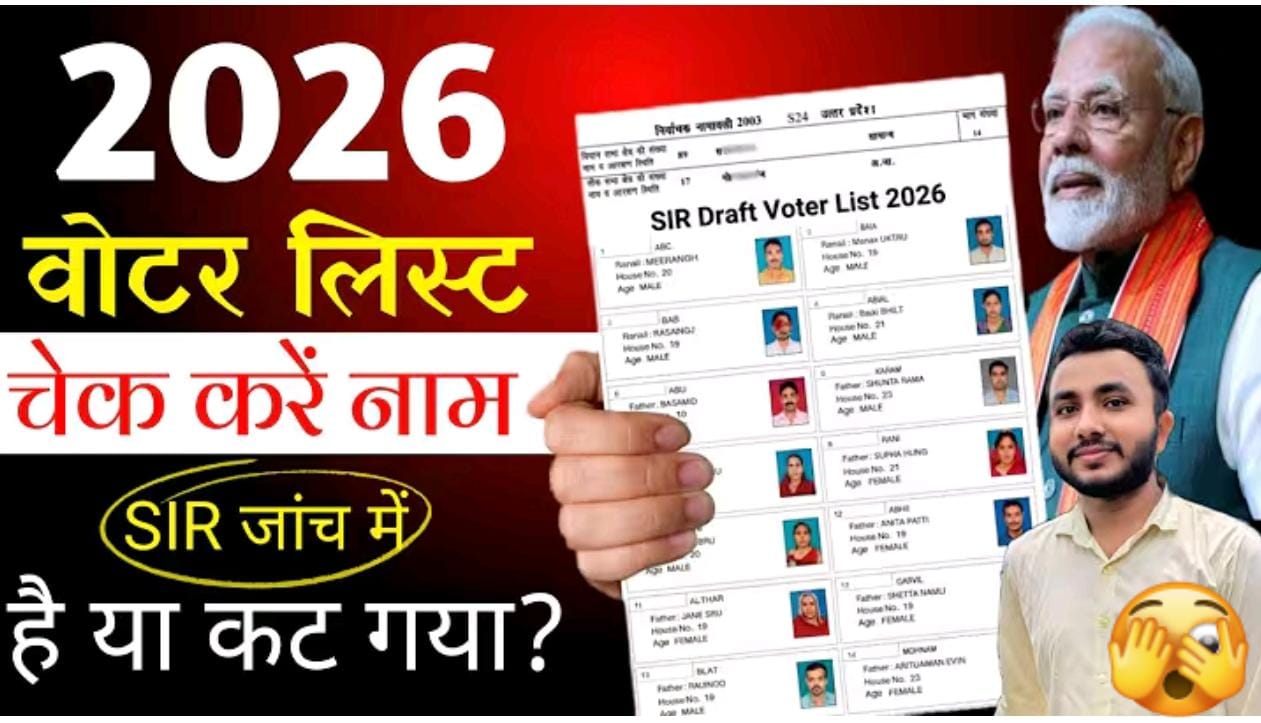 वोटर लिस्ट 2026 की नई ड्राफ्ट सूची जारी ऐसे चेक करें अपना नाम