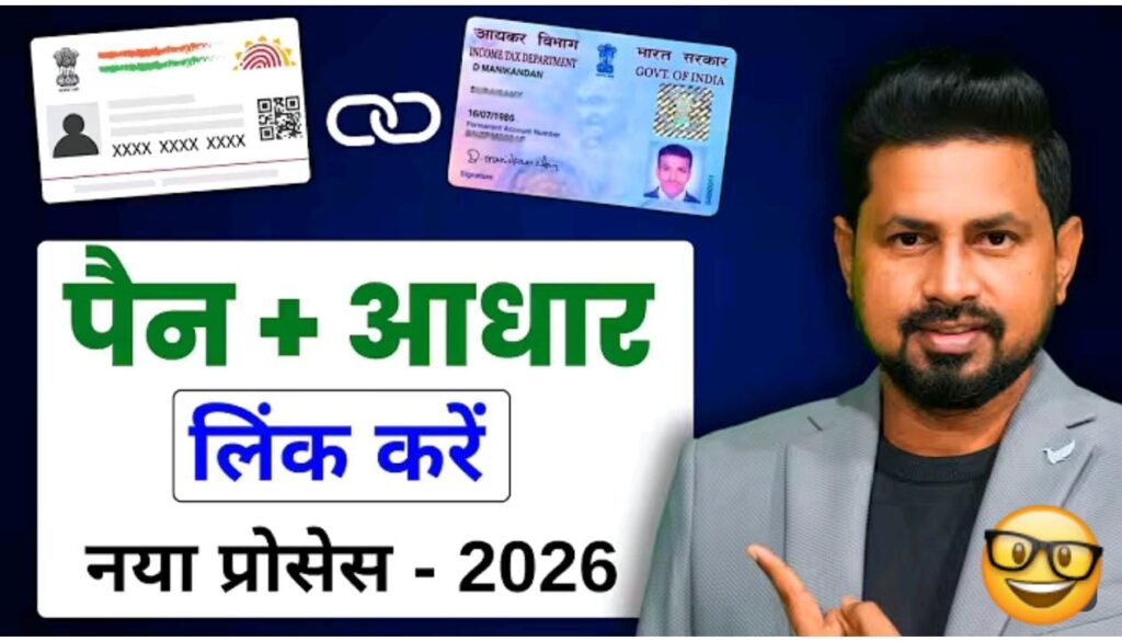 पैन कार्ड को आधार से लिंक करने का आसान तरीका: स्टेप-बाय-स्टेप पूरी जानकारी
