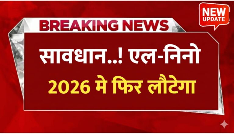 सावधान! 2026 में फिर लौट रहा है अल-नीनो, जानिए आपकी खेती पर क्या होगा असर