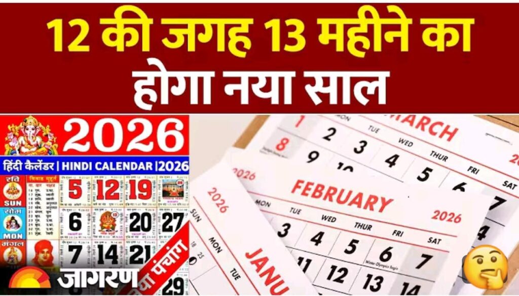 साल 2026 में होंगे 12 के बजाय 13 महीने, जानिए क्या है इसका कारण?