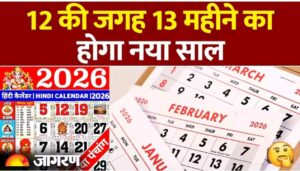 साल 2026 में होंगे 12 के बजाय 13 महीने, जानिए क्या है इसका कारण?