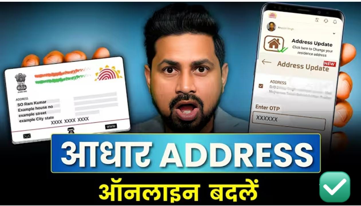 आधार कार्ड में ऑनलाइन नाम/एड्रेस कैसे बदलें: 2026 की नई और आसान प्रक्रिया