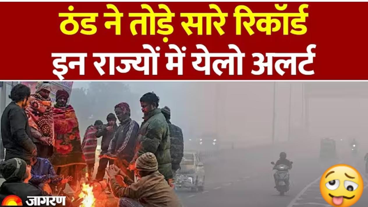 सावधान! अगले 7 दिन भारी ; ईन राज्यों में शीतलहर का अलर्ट।