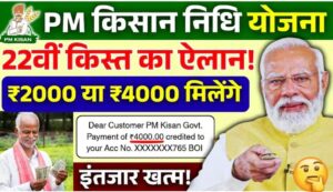 किसान भाइयों के लिए बड़ी खुशखबरी! क्या 22वीं किस्त में मिलेंगे ₹4000? जानिए पूरी सच्चाई।