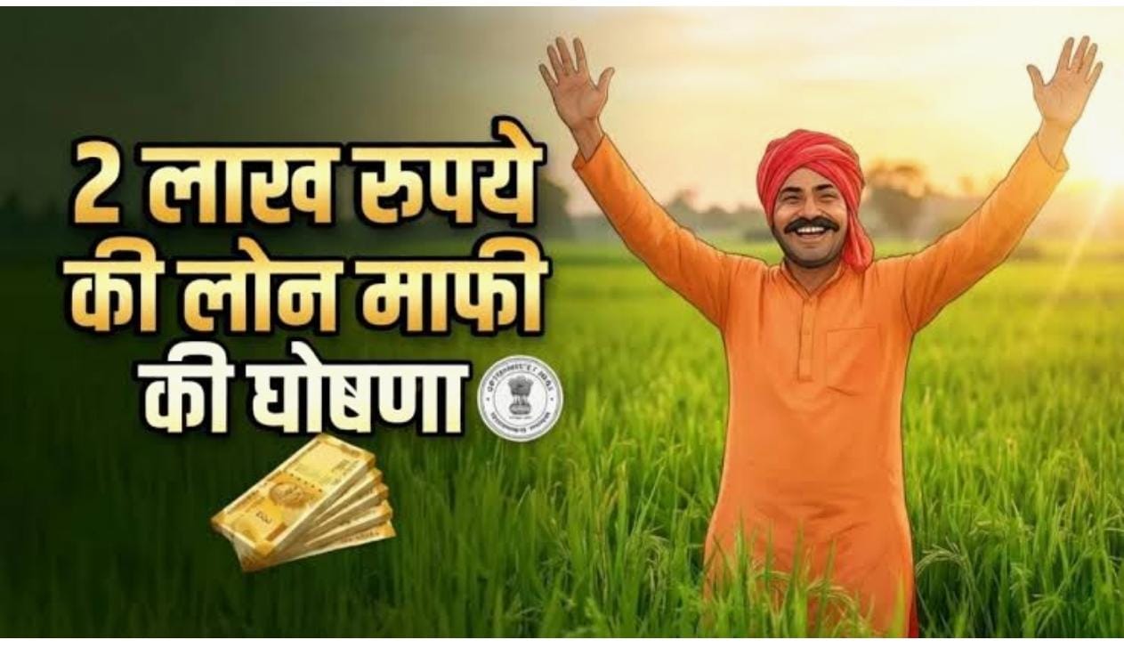 किसान कर्ज माफी 2026