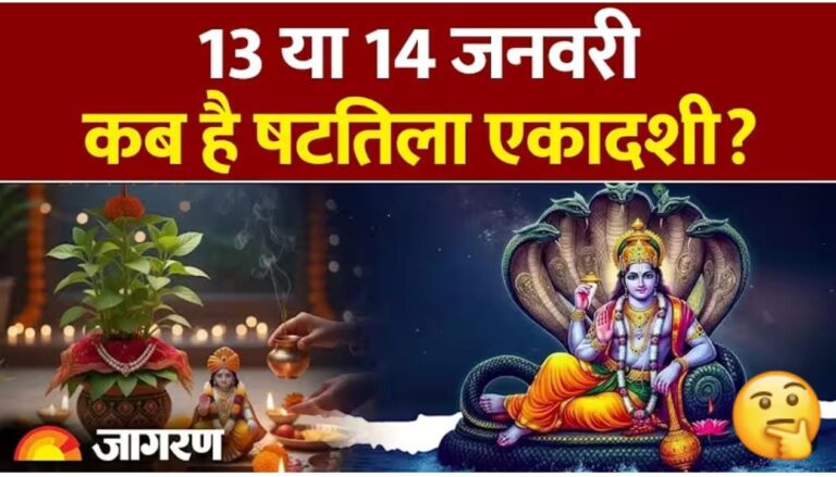 माघ मास की षटतिला एकादशी: भगवान विष्णु की कृपा पाने के लिए इस दिन जरूर करें ये उपाय