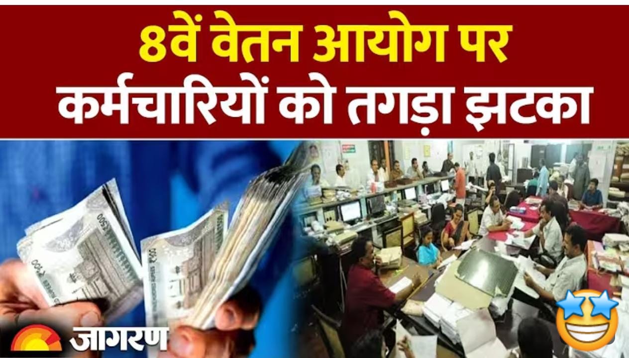 8वां वेतन आयोग अपडेट