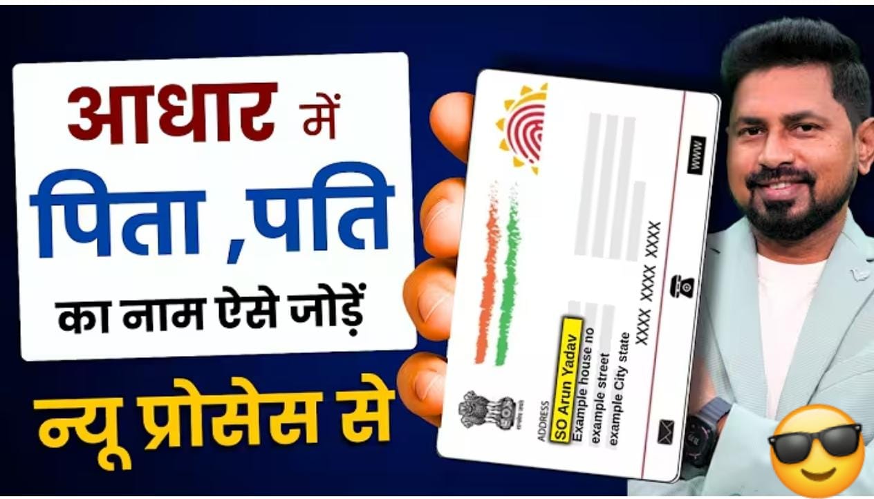 आधार कार्ड में पिता