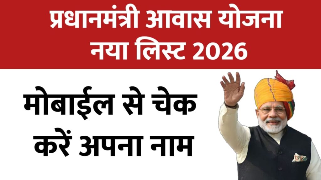 खुशखबरी! पीएम आवास योजना की नई लिस्ट 2026 जारी, ऐसे चेक करें अपना नाम