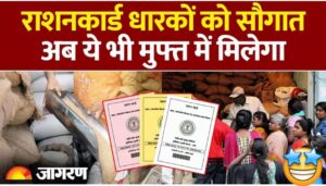 राशनकार्ड धारकों को सौगात,अब येभी मुफ्त में मिलेगा