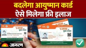 आयुष्मान कार्ड में बड़े बदलाव: अब ऐसे मिलेगा फ्री ईलाज..