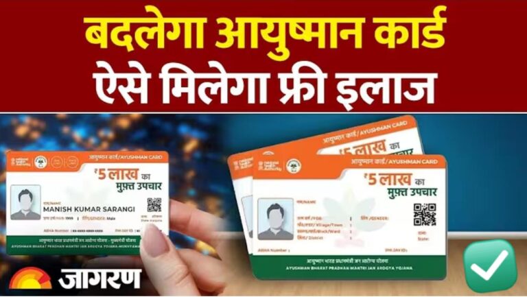 आयुष्मान कार्ड में बड़े बदलाव: अब ऐसे मिलेगा फ्री ईलाज..