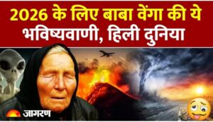 बाबा वेंगा की चौंकाने वाली भविष्यवाणियाँ: क्या सच में संकट में है दुनिया?