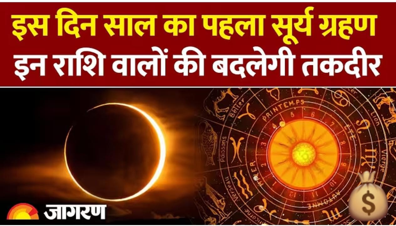 साल का पहला सूर्य ग्रहण