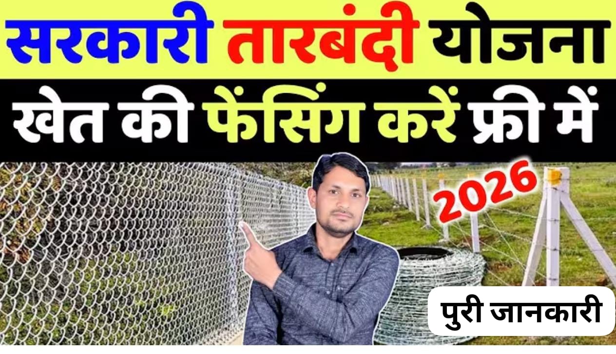 तारबंदी के लिए सरकार