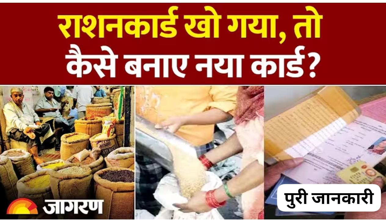 राशन कार्ड खो जाने पर