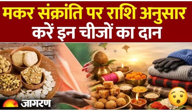 मकर संक्रांति पर राशि अनुसार दान कर बदलें अपना भाग्य.