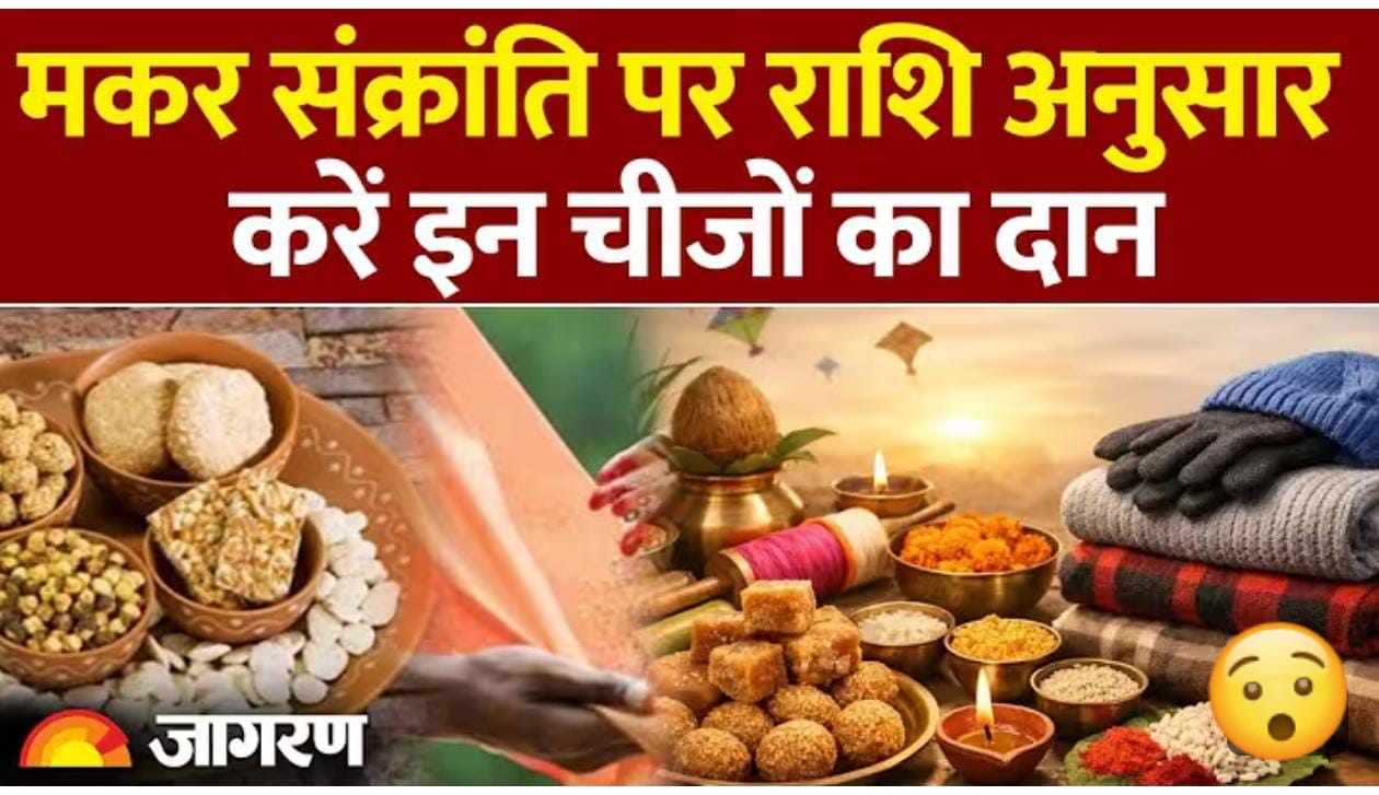 मकर संक्रांति पर राशि