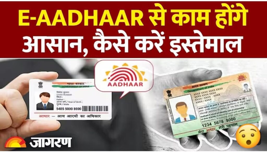 अब जेब में आधार कार्ड रखने की टेंशन खत्म! जानें क्या है ई-आधार और इसके फायदे।
